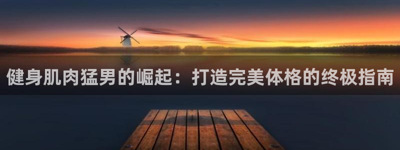 龙8国际游戏唯一官方进入
